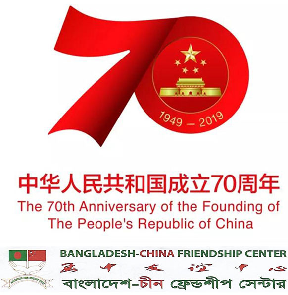 Celebrating 70 years of the founding of the People's Republic of China